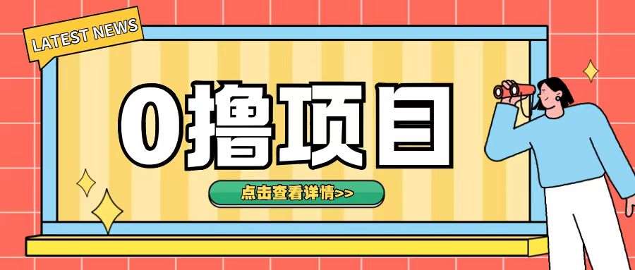 0撸项目，无需成本无脑操作只需转发朋友圈即可单日收入500+【揭秘】-赛德副业库
