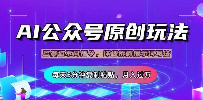 （14154期）公众号流量主多赛道玩法详解，Ai原创文章，每天5分钟复制粘贴，轻松月…-赛德副业库