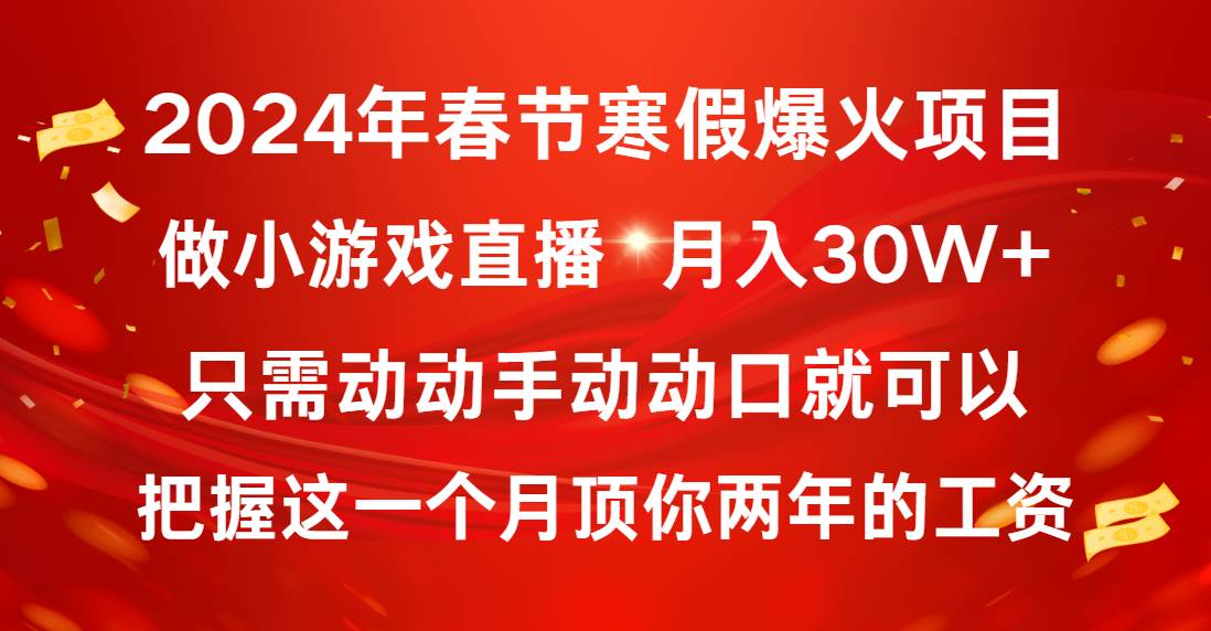 (8721期)2024年春节寒假爆火项目,普通小白如何通过小游戏直播做到月入30W+-赛德副业库