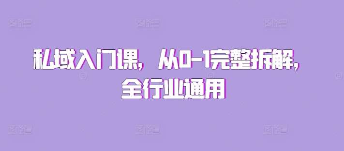 私域入门课，从0-1完整拆解，全行业通用-赛德副业库