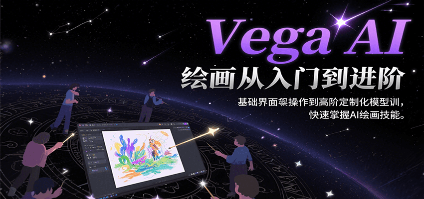 Vega AI绘画从入门到进阶,基础界面操作到高阶定制化模型训,快速掌握AI绘画技能-赛德副业库