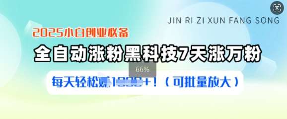 2025小白创业必备涨粉黑科技，7天涨万粉，每天轻松收益多张(可批量放大)-赛德副业库