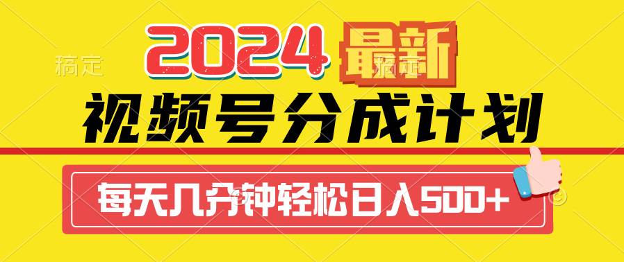 （9469期）2024视频号分成计划最新玩法，一键生成机器人原创视频，收益翻倍，日入500+-赛德副业库