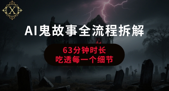 AI鬼故事从0到1全流程拆解,非常详细,全是干货-赛德副业库
