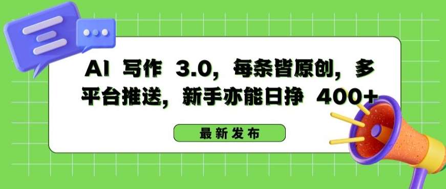 AI 写作 3.0.每条皆原创，多平台推送，新手亦能日挣 400+【揭秘】-赛德副业库