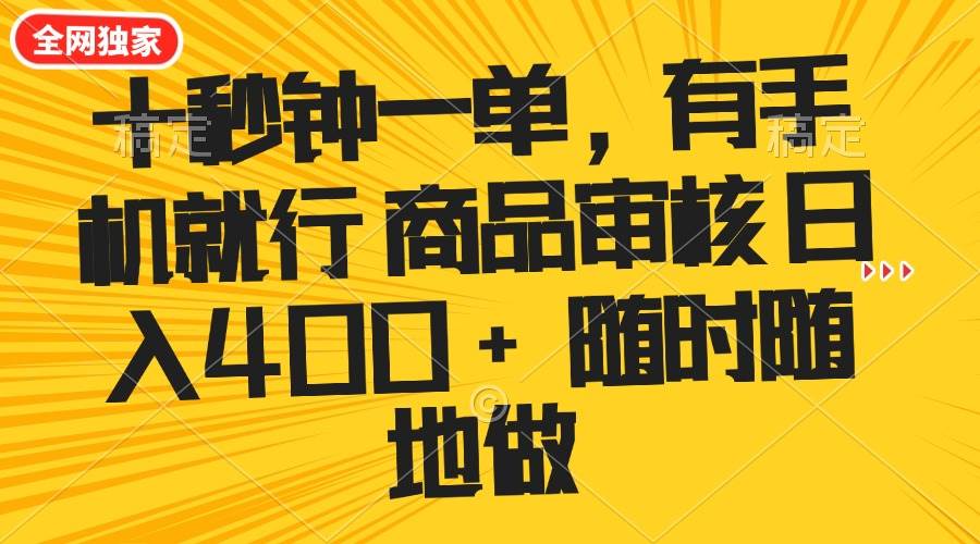 （14248期）十秒钟一单 有手机就行 随时随地可以做的薅羊毛项目 单日收益400+-赛德副业库