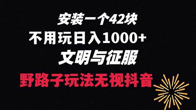 （8505期）下载一单42 野路子玩法 不用播放量  日入1000+抖音游戏升级玩法 文明与征服-赛德副业库