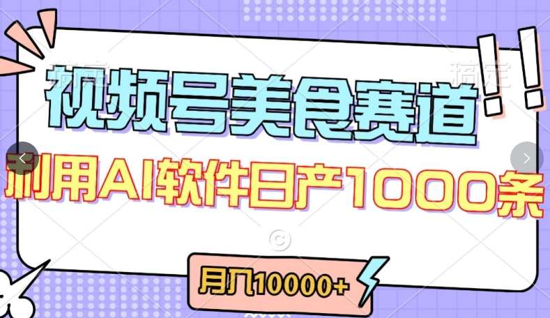 视频号创作者分成，美食赛道，最新玩法，轻松过原创，条条爆款，月入一万+【揭秘】-赛德副业库