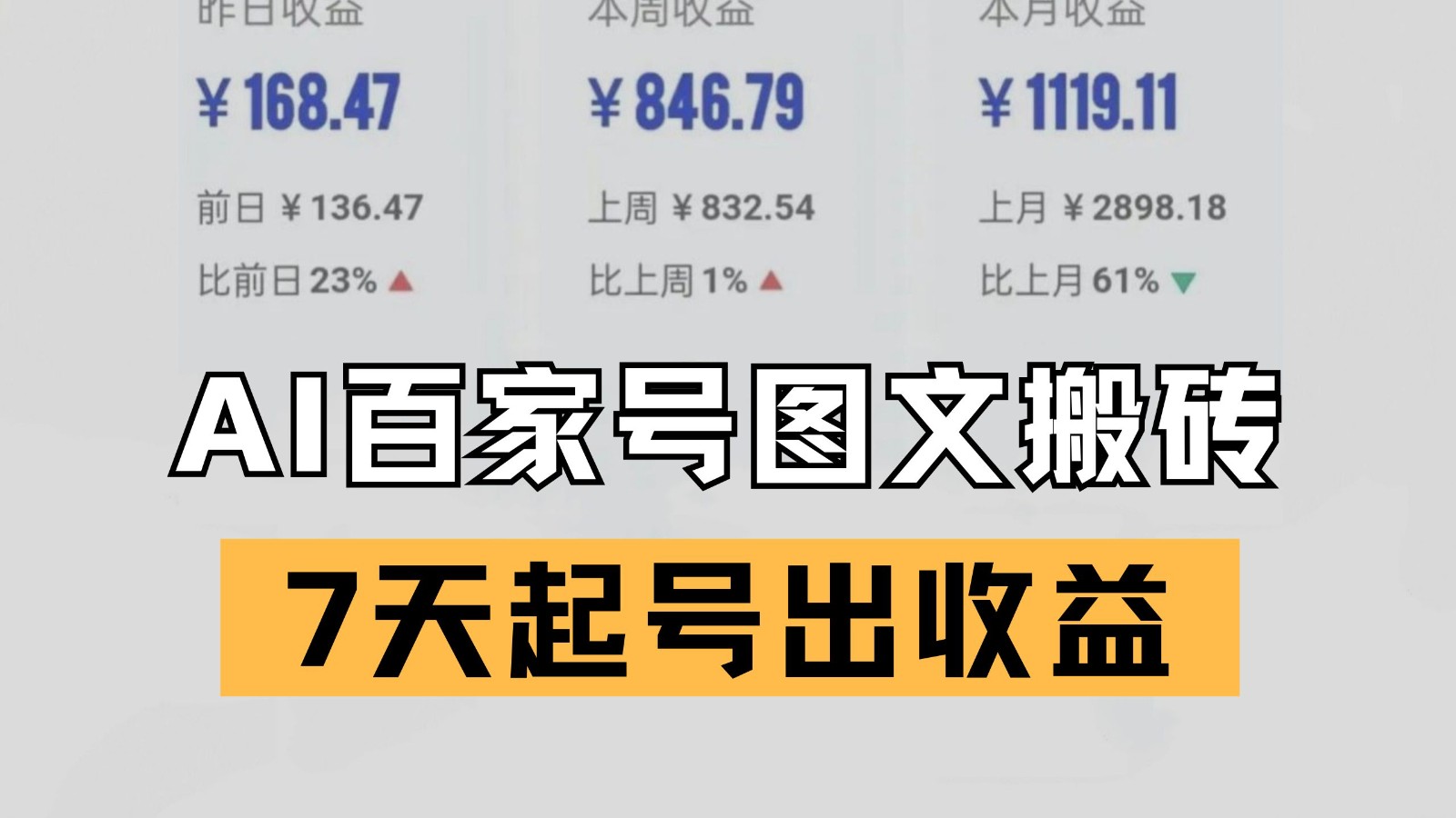 百家号搬砖新玩法 AI一键仿写爆文 7天起号出收益-赛德副业库