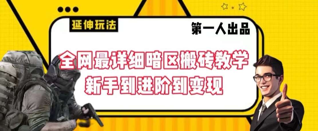 全网最详细暗区搬砖教学,新手到进阶到变现【揭秘】-赛德副业库