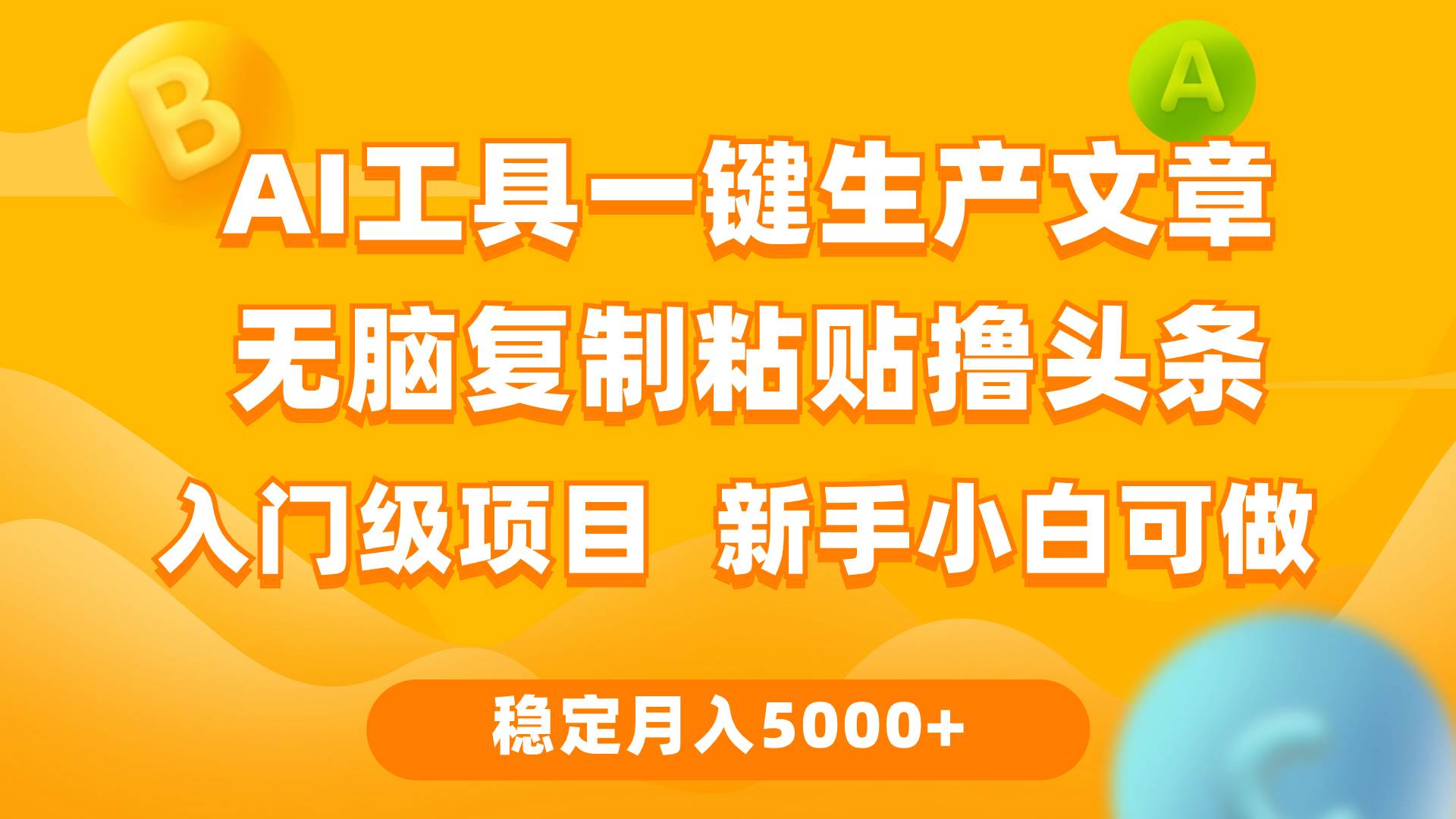 （9967期）利用AI工具无脑复制粘贴撸头条收益 每天2小时 稳定月入5000+互联网入门…-赛德副业库