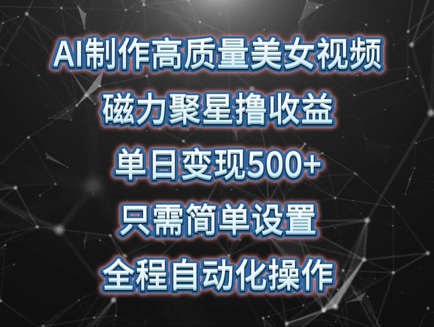 AI制作高质量美女视频,磁力聚星撸收益,单日变现500+,操作简单,全程自动化-赛德副业库