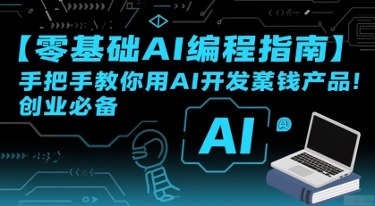 【零基础AI编程指南】手把手教你用AI开发賺钱产品!创业必备-赛德副业库