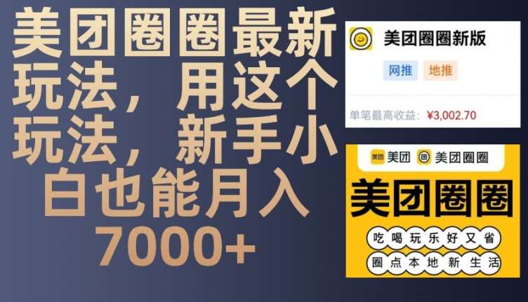 美团圈圈最新玩法,用这个玩法,新手小白也能月入7000+-赛德副业库