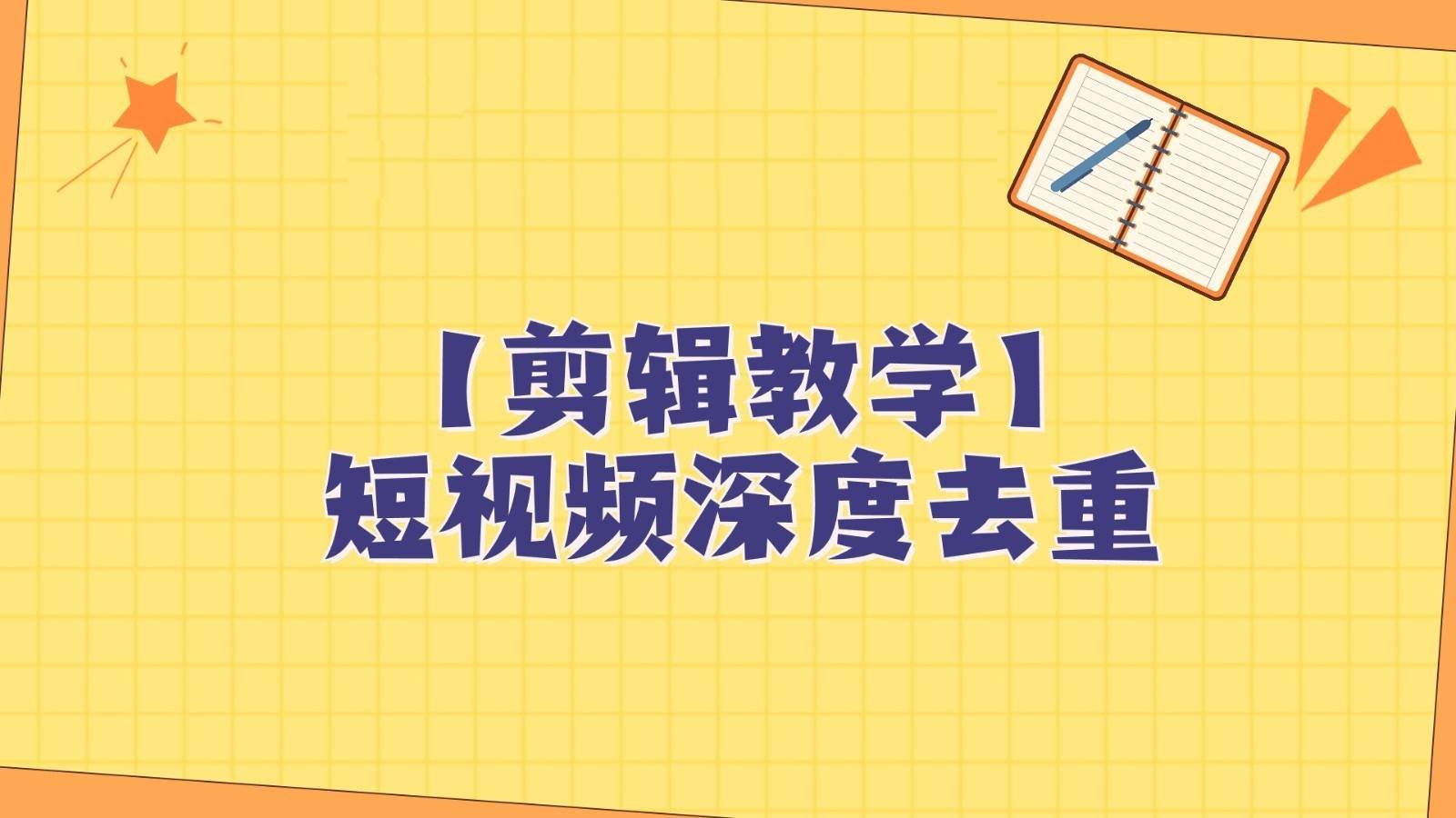 短视频搬运纯手动剪辑，深度去重轻松过原创【保姆级教程】-赛德副业库