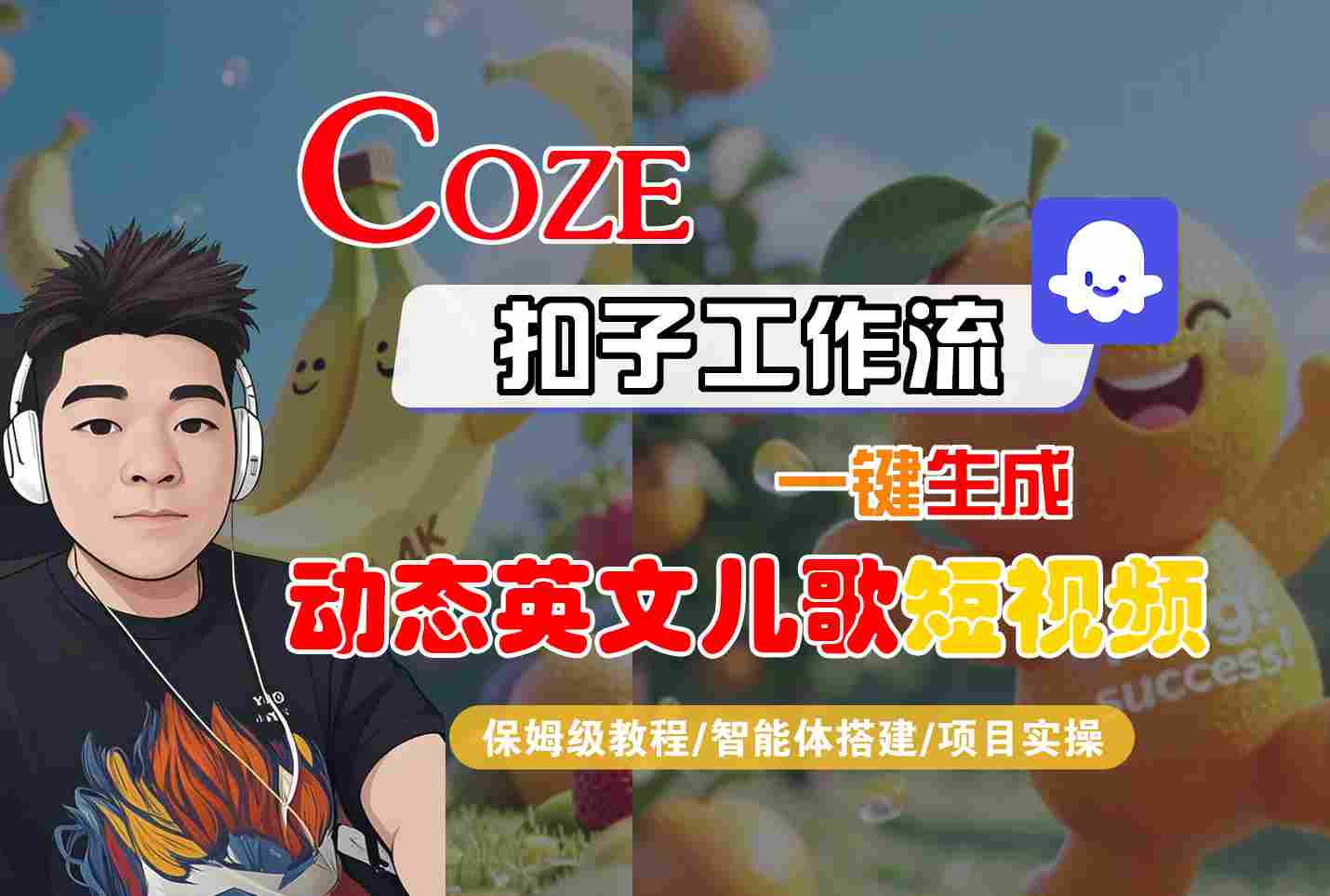 COZE扣子工作流一键生成动态英文儿歌短视频，保姆级教程-智能体搭建-项目实操-赛德副业库
