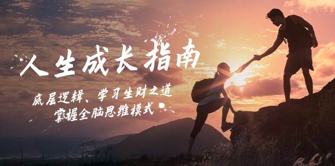 （12832期）人生成长指南：底层逻辑、学习生财之道，掌握全脑思维模式-赛德副业库