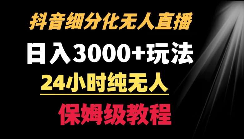 靠抖音细分化赛道无人直播，针对宝妈，24小时纯无人，日入3000+的玩法【揭秘】-赛德副业库