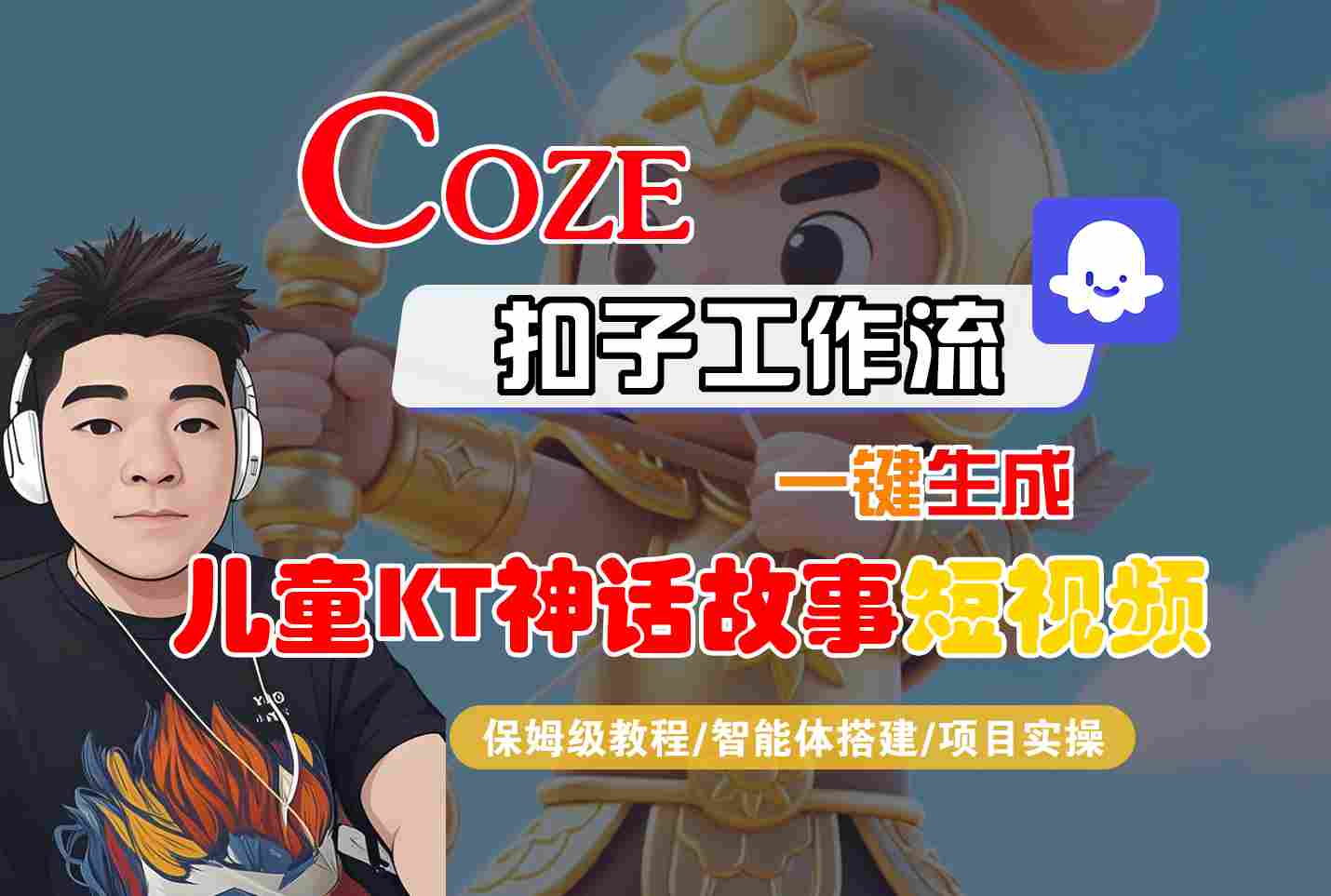 Coze扣子智能体工作流一键生成“儿童卡通神话故事“短视频,全流程保姆级教学-赛德副业库