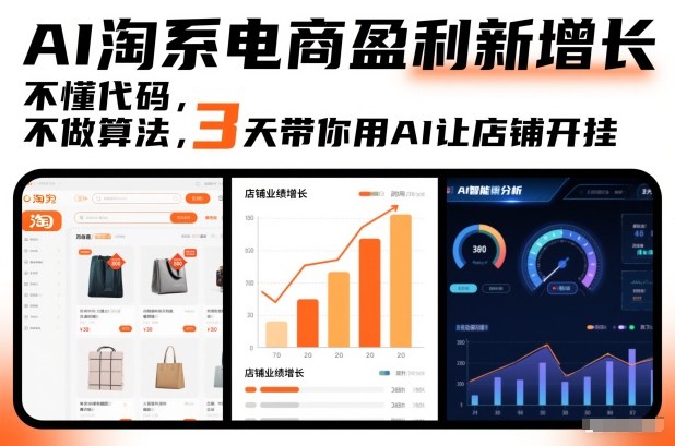 AI淘系电商盈利新增长，不懂代码，不做算法，3天带你用AI让店铺开挂-赛德副业库