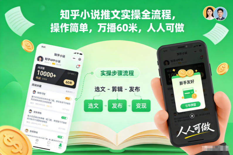 知乎小说推文实操全流程，操作简单，万播60米，人人可做-赛德副业库