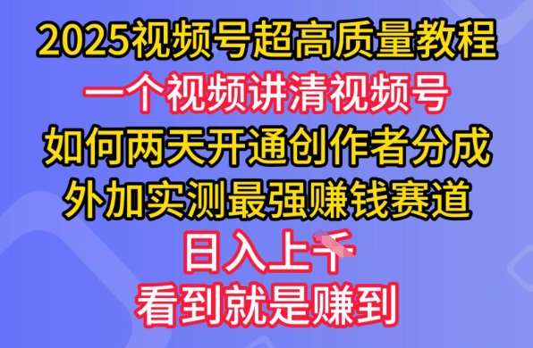 2025视频号超高质量教程，两天开通创作者分成，外加实测最强挣钱赛道，日入多张-赛德副业库
