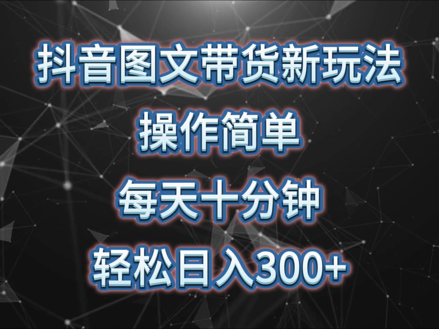 抖音图文带货新玩法， 操作简单，每天十分钟，轻松日入300+，可矩阵操作-赛德副业库