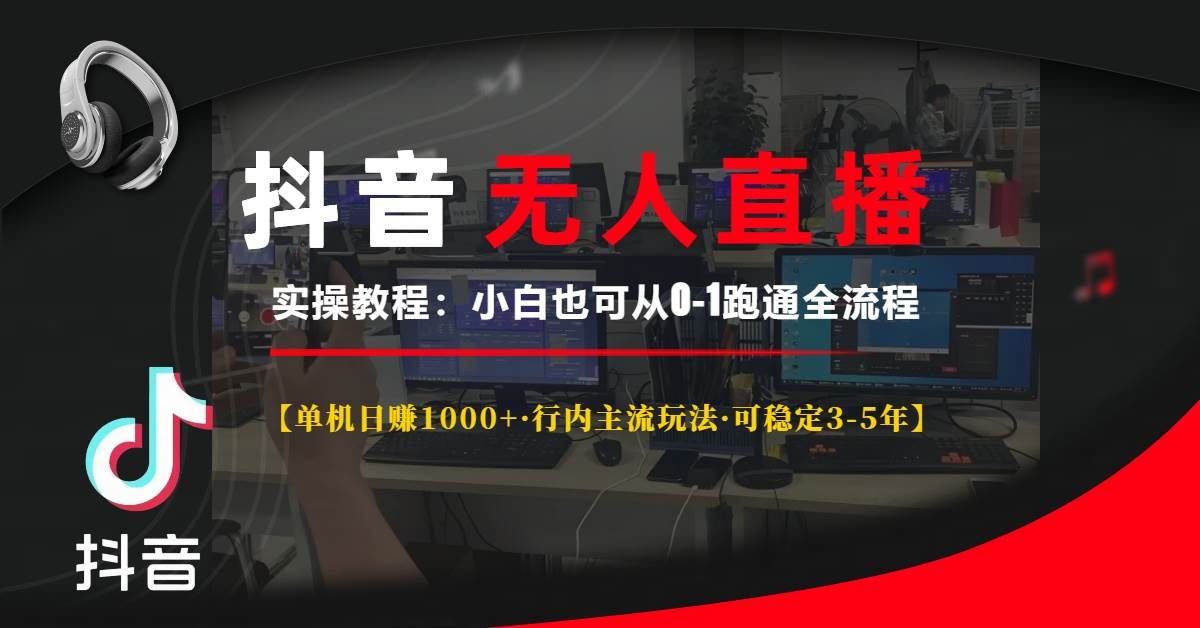 （13639期）抖音无人直播实操教程【单机日赚1000+行内主流玩法可稳定3-5年】小白也...-赛德副业库