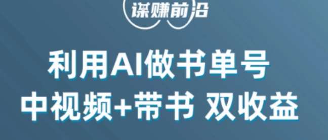 中视频流量密码，利用AI制作书单号，百分百原创，中视频+带书双收益，单日收益300+-赛德副业库