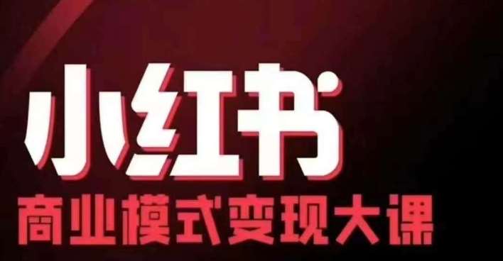 小红书商业模式变现线下大课，11位博主操盘手联合同台分享，录音+字幕-赛德副业库