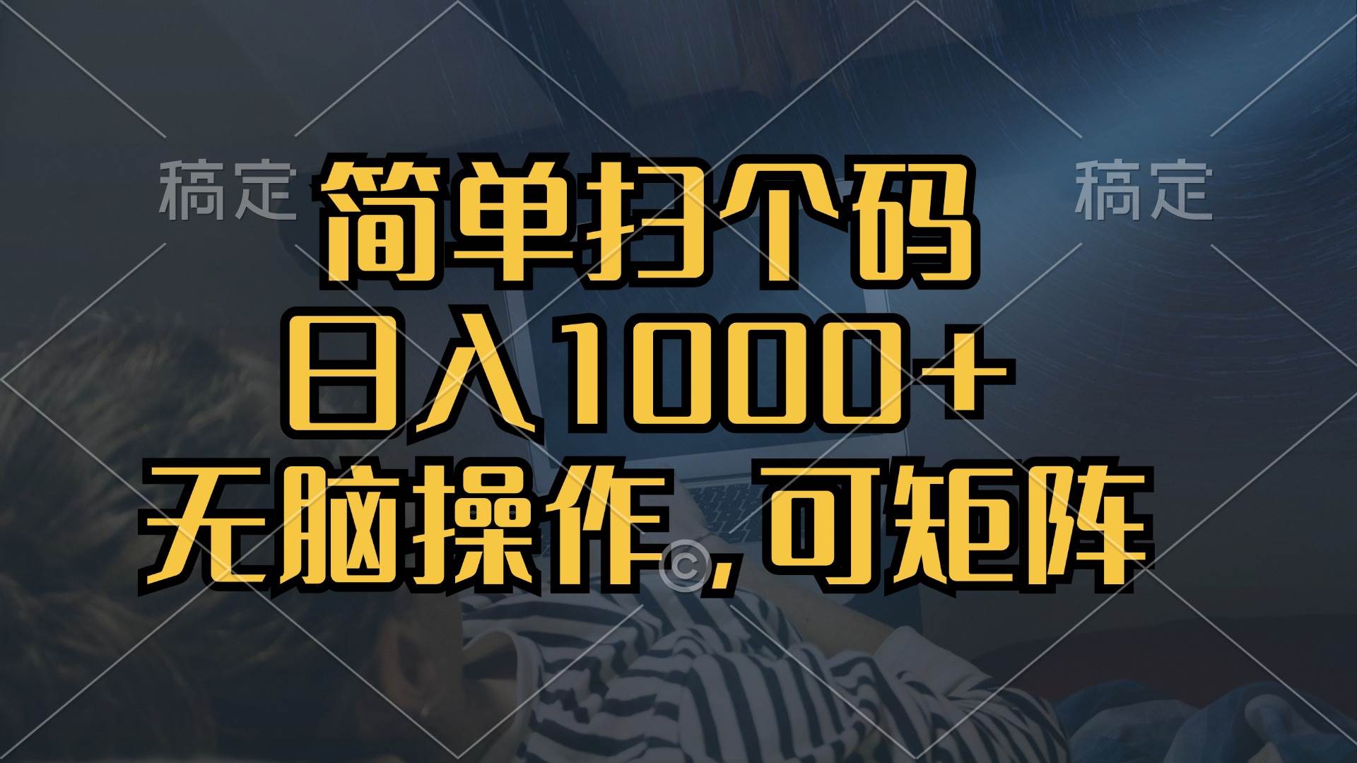 （13137期）简单扫个码，日入1000+，单机30，做就有，可矩阵，无脑操作-赛德副业库
