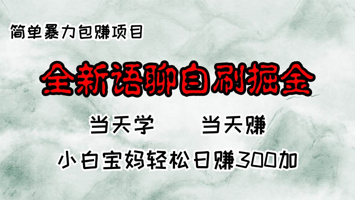 （13083期）全新语聊自刷掘金项目，当天见收益，小白宝妈每日轻松包赚300+-赛德副业库