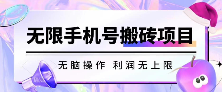 无脑搬砖项目-无限接码撸红包收益无上限【揭秘】-赛德副业库