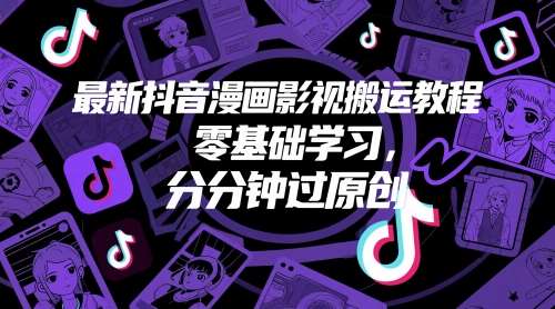 最新抖音漫画影视搬运教程，零基础学习，分分钟过原创-赛德副业库