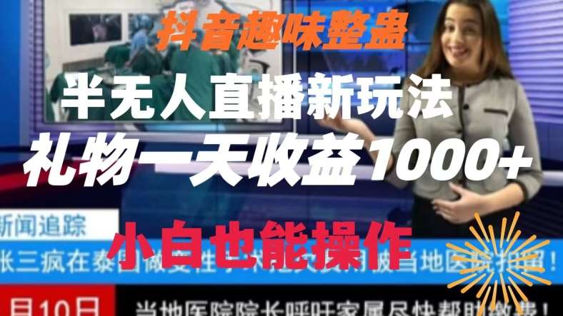 抖音趣味整蛊半无人直播新玩法，礼物收益一天1000+小白也能操作【揭秘】-赛德副业库