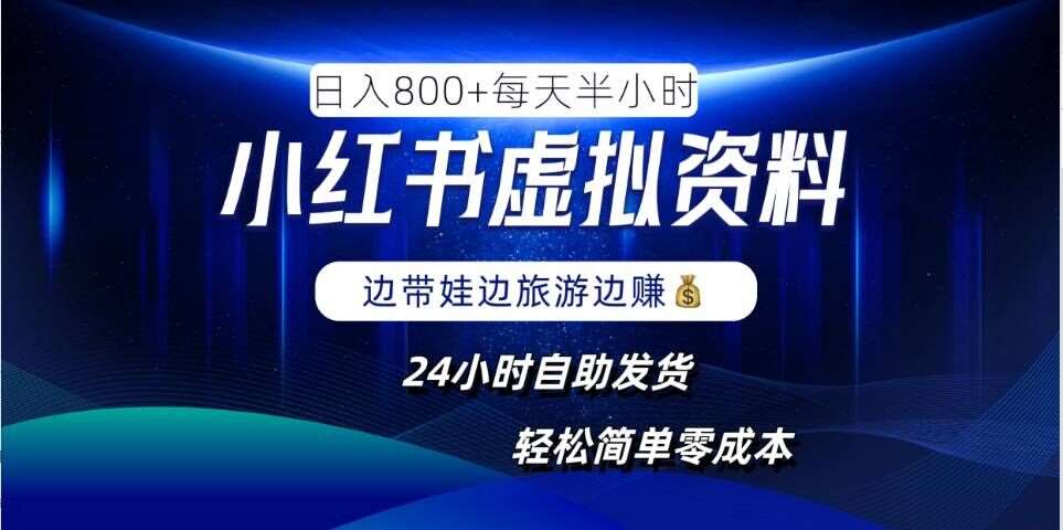 小红书虚拟资料项目，日入8张，简单易操作，24小时网盘自动发货，零成本，轻松玩赚副业-赛德副业库