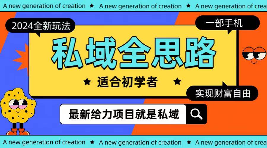 (10131期)全新2024私域玩法全思路一部手机轻松实现财富自由-赛德副业库