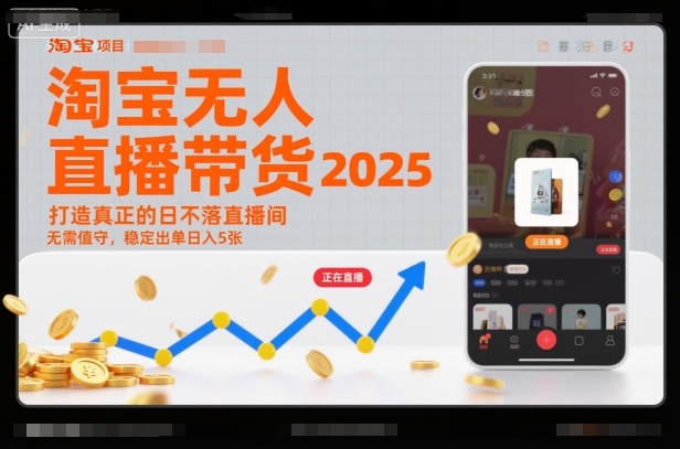淘宝无人直播带货2025蓝海项目，打造真正的日不落直播间，无需值守，稳定出单日入5张-赛德副业库