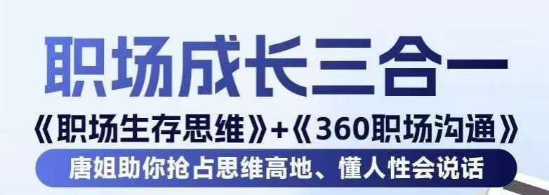 职场生存思维+360职场沟通,助你抢占思维高地,懂人性会说话-赛德副业库