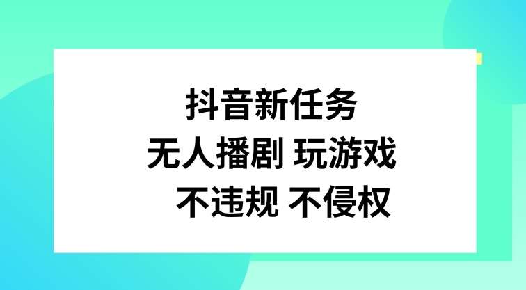 抖音新任务，无人播剧玩游戏，不违规不侵权【揭秘】-赛德副业库