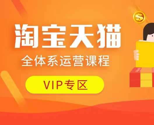 淘宝天猫全体系运营课程：店铺全系运营、动销玩法、付费推广、流量提升、擦边球玩法等等-赛德副业库