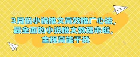 3月份小说推文高效推广心法,最全面的小说推文教程来啦,全程高能干货-赛德副业库