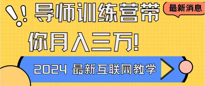 (8653期)导师训练营互联网最牛逼的项目没有之一,新手小白必学,月入2万+轻轻松...-赛德副业库