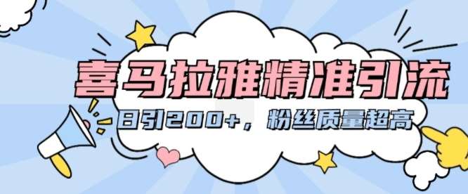 喜马拉雅精准引流，日引200+粉丝质量超高-赛德副业库