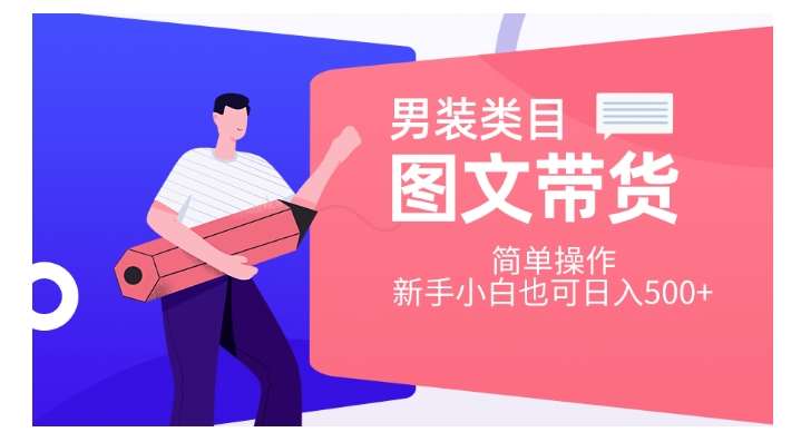 男装类目图文带货,简单操作,新手小白也可日入500+【揭秘】-赛德副业库