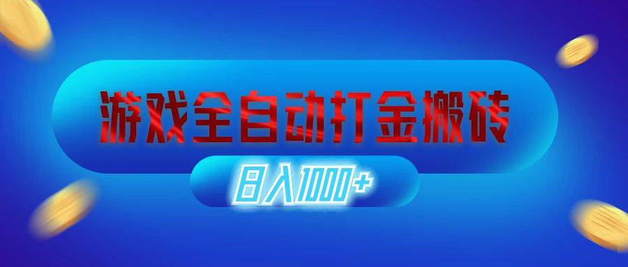 （12577期）游戏全自动打金搬砖，日入1000+ 长期稳定的副业项目-赛德副业库