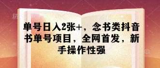 单号日入2张+，念书类抖音书单号项目，全网首发，新手操作性强-赛德副业库