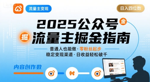 公众号流量主变现项目2025，普通人也能通过这个项目日入四位数-赛德副业库