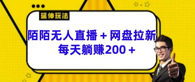 陌陌无人直播+网盘拉新玩法 每天躺赚200+【揭秘】-赛德副业库