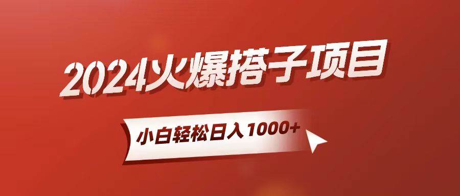（10788期）小白轻松上手，日入1000+，搭子项目-赛德副业库